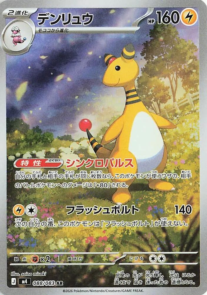 Ampharos (Japanese) - 088/083 - Art Rare
