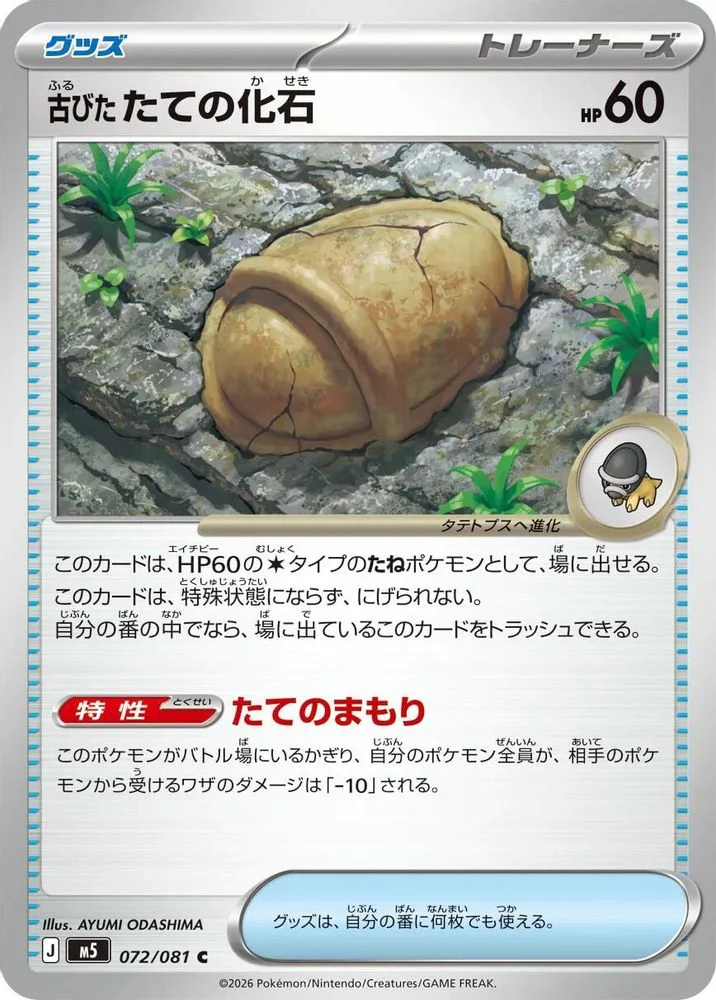 Antique Armor Fossil (Japanese) - 072/081 - Common