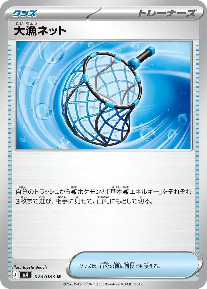 Big Haul Net (Japanese) - 073/083 - Uncommon
