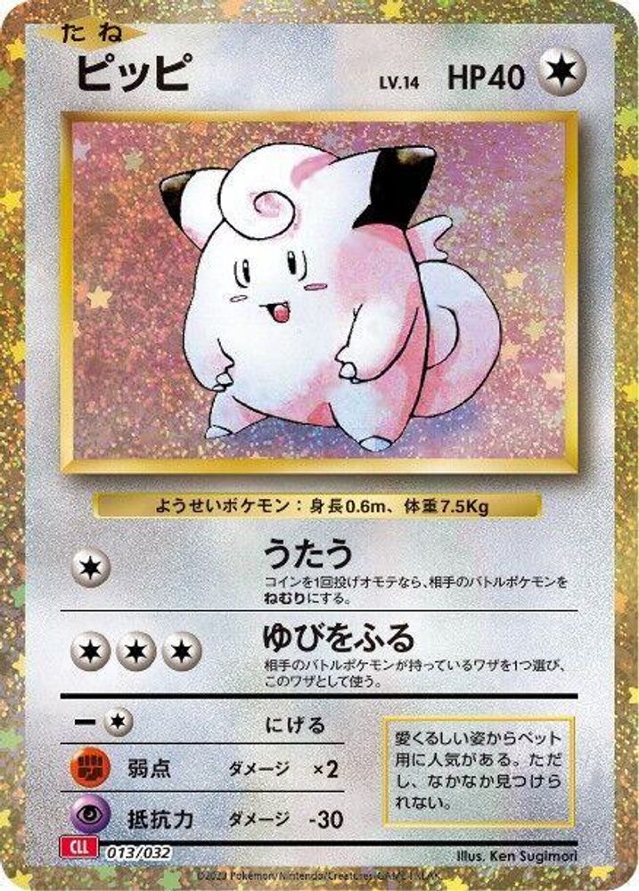 Clefairy (Japanese) - 013/032 - None