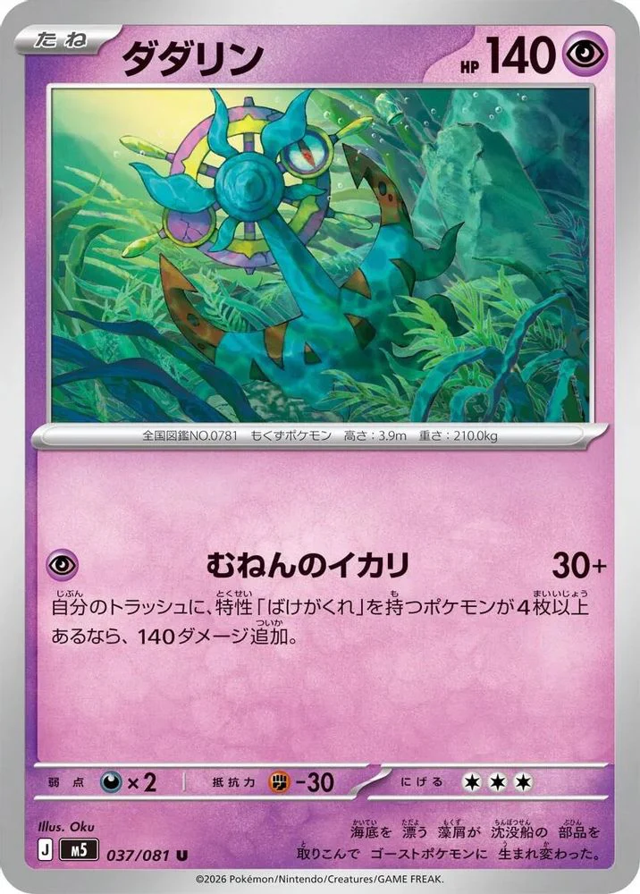 Dhelmise (Japanese) - 037/081 - Uncommon