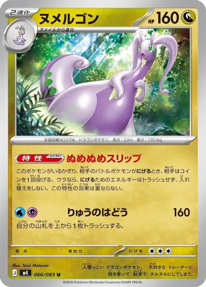 Goodra (Japanese) - 066/083 - Uncommon