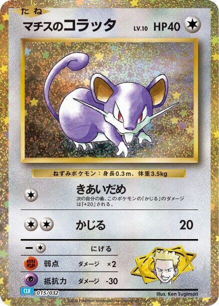 Lt. Surge's Rattata (Japanese) - 015/032 - None