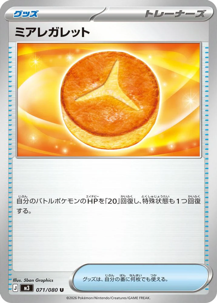 Lumiose Galette (Japanese) - 071/080 - Uncommon