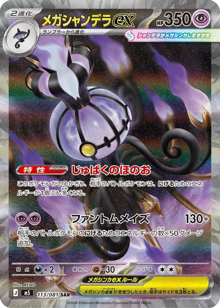 Mega Chandelure ex (Japanese) - 113/081 - Special Art Rare