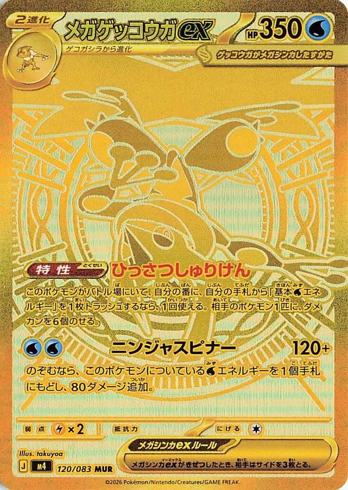 Mega Greninja ex (Japanese) - 120/083 - Mega Ultra Rare