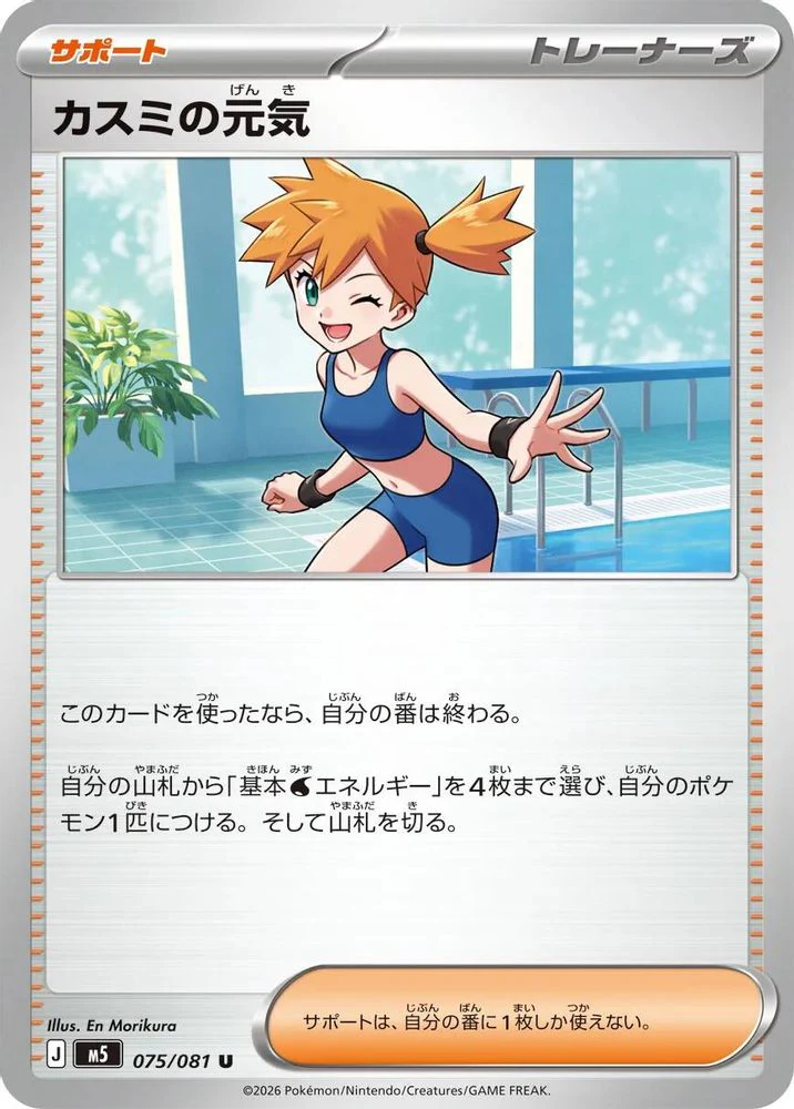 Misty's Spirit (Japanese) - 075/081 - Uncommon