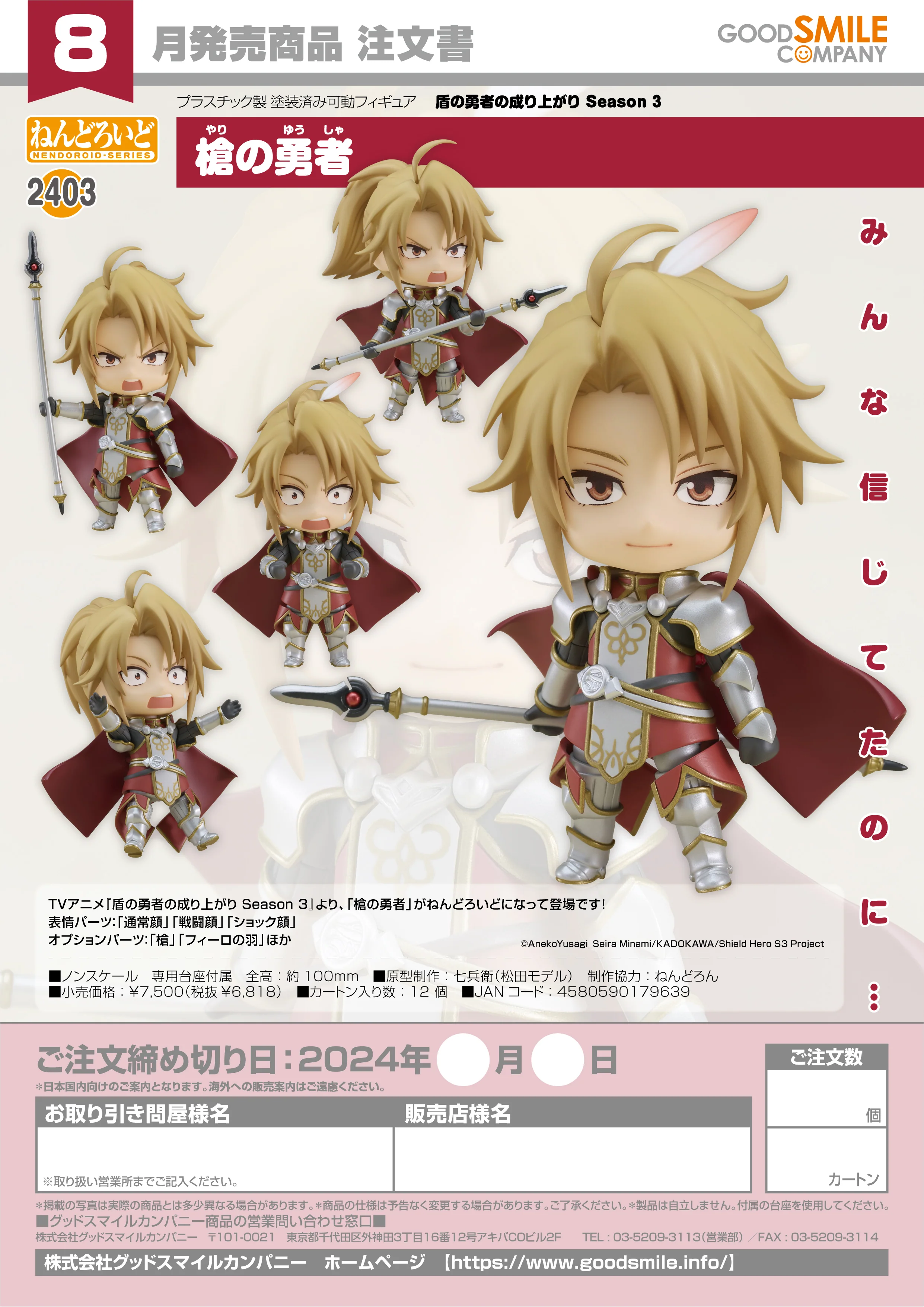 Nendoroid - The Rising of the Shield Hero - Spear Hero [2403]