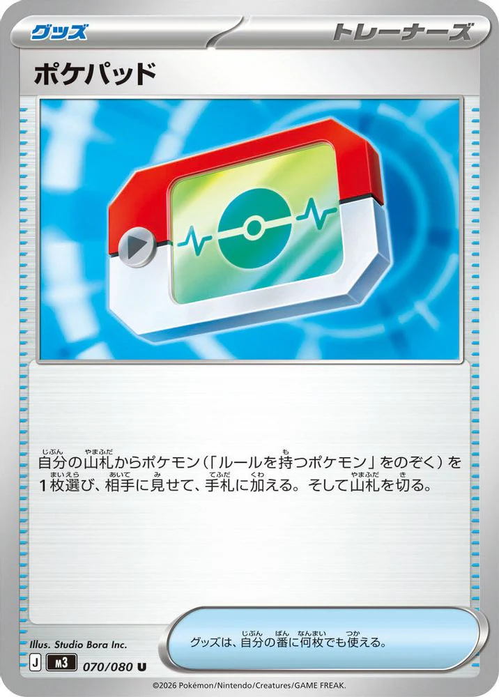Poke Pad (Japanese) - 070/080 - Uncommon