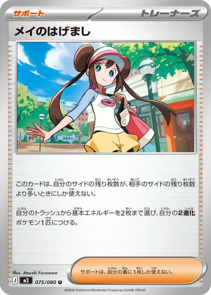 Rosa's Encouragement (Japanese) - 075/080 - Uncommon