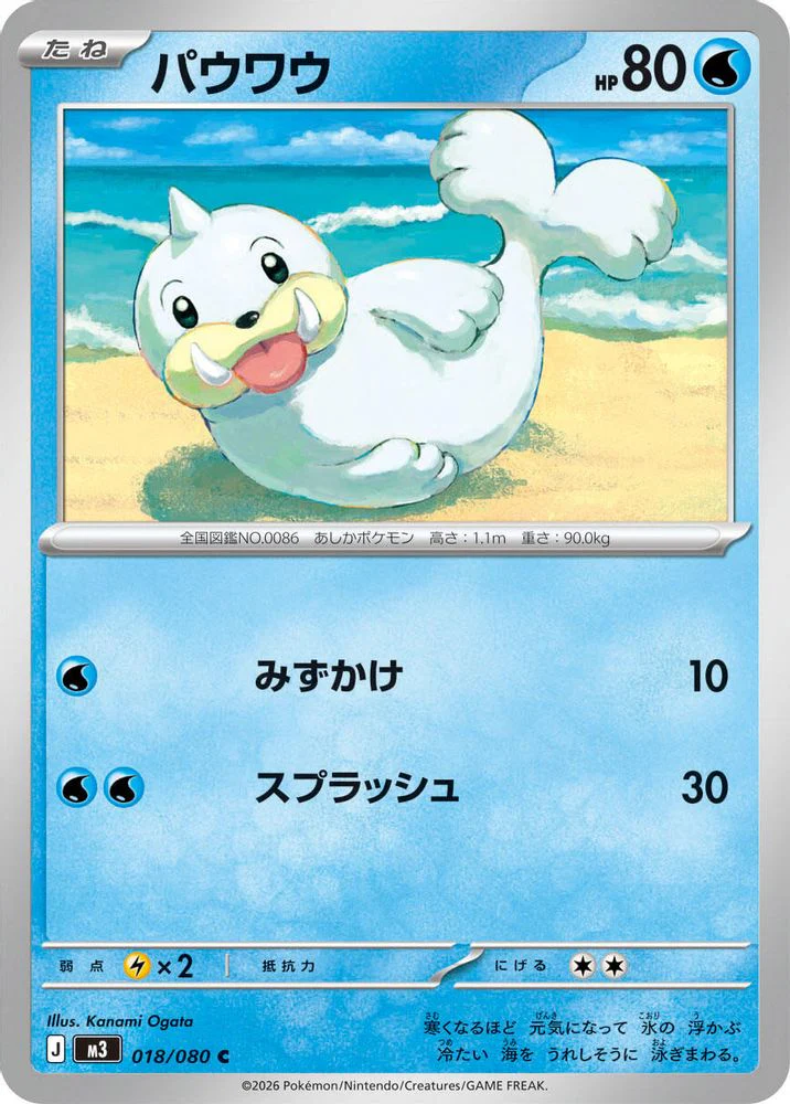 Seel (Japanese) - 018/080 - Common