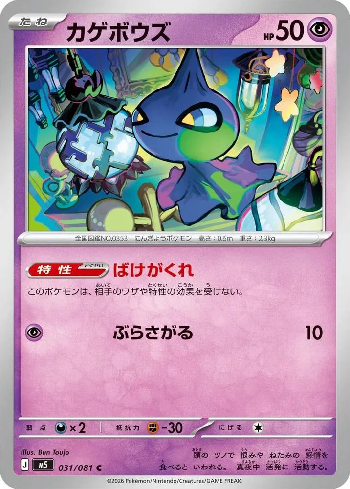 Shuppet (Japanese) - 031/081 - Common