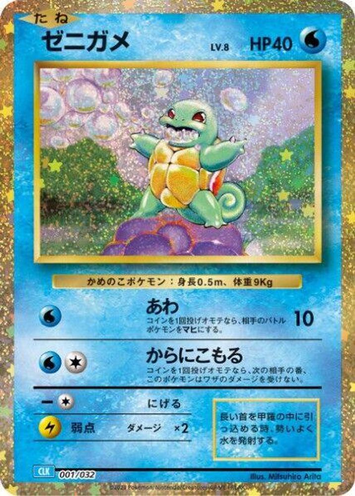 Squirtle (Japanese) - 001/032 - None